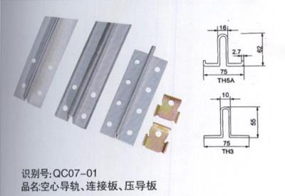 空心導(dǎo)軌、連接板、壓導(dǎo)板